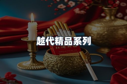 越代精品系列