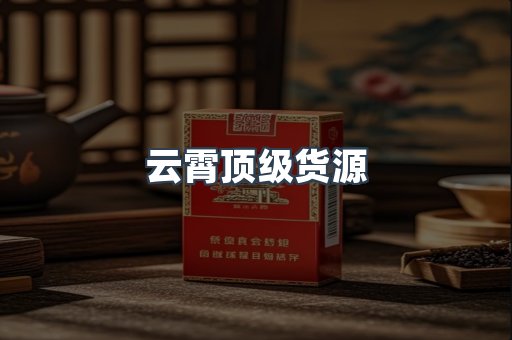 云霄顶级货源