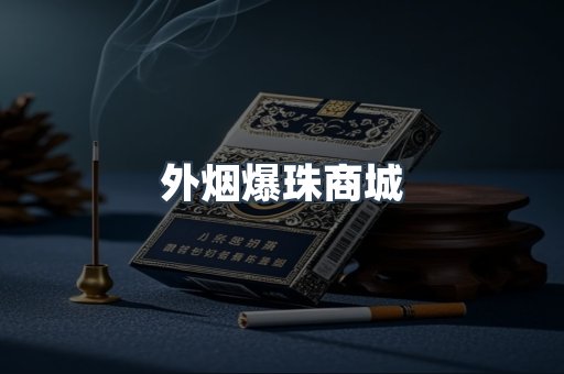 外烟爆珠商城
